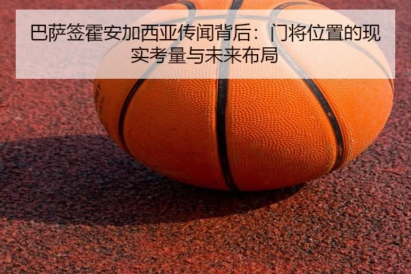 巴萨签霍安加西亚传闻背后：门将位置的现实考量与未来布局