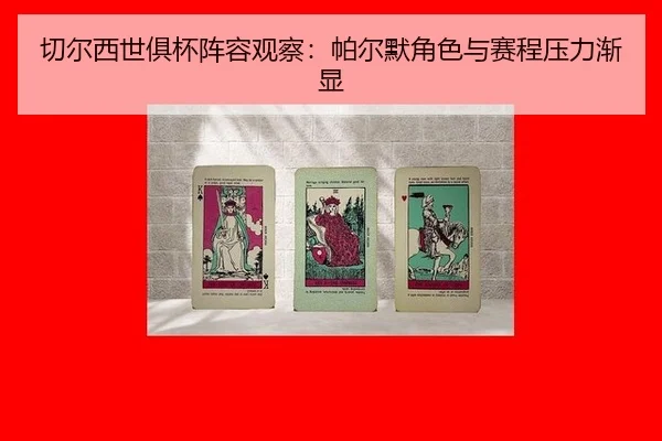qie-er-xi-shi-ju-bei-zhen-rong-guan-cha-pa-er-mo-jue-se-yu-sai-cheng-ya-li-jian-xian-2-715.jpg